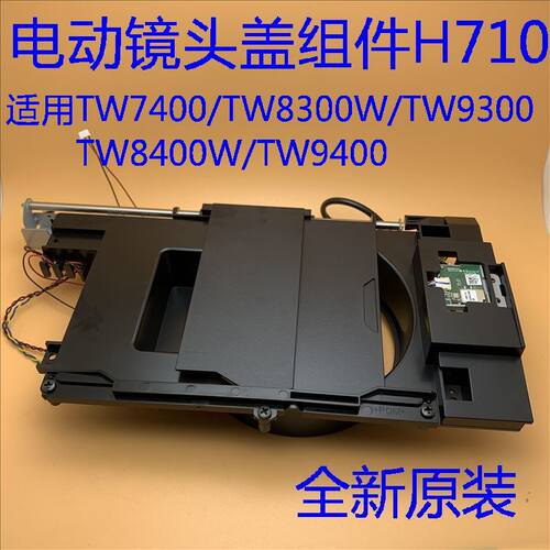 爱普生CH-TW8300 TW9300W TW8400W TW9400投影机电动镜头盖组件
