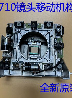 爱普生CH-TW8300 TW9300 TW8300W TW8400投影机镜头移动机构H710