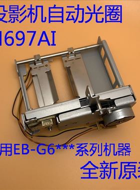 全新爱普生CB-G6050W G6150 G6250W G6350投影机自动光圈H514AI