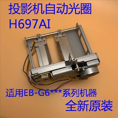 全新爱普生CB-G6050W G6150 G6250W G6350投影机自动光圈H514AI