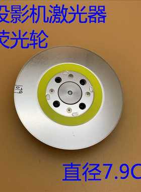 爱普生CB-L500 L500W L510U L610 L610W L610U投影机激光荧光轮