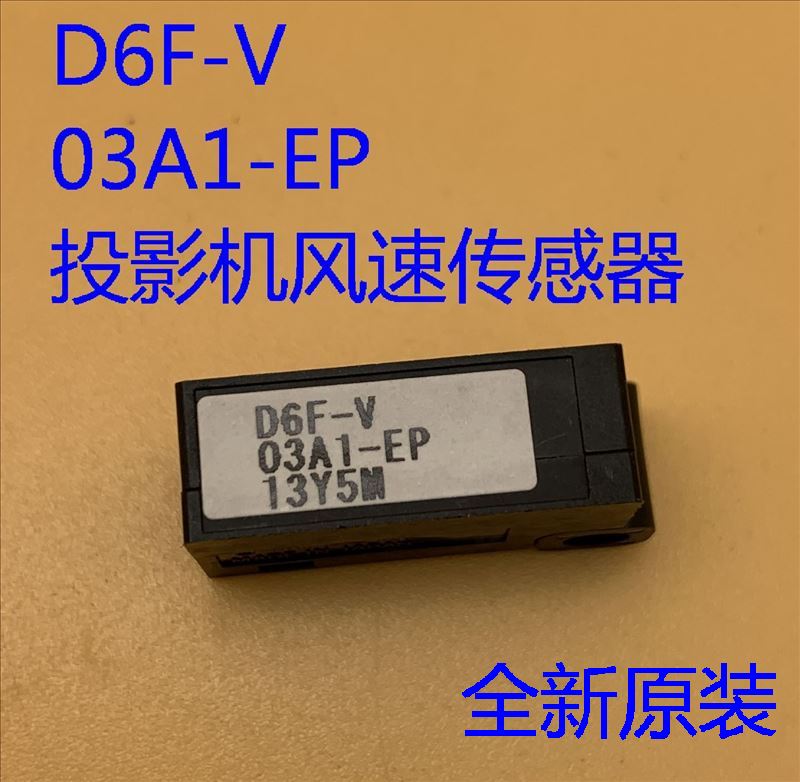 投影机风速传感器D6F-V03A1-EP