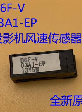 投影机风速传感器D6F-V03A1-EP