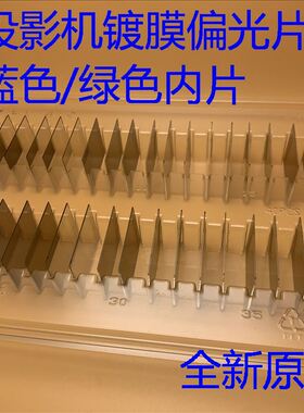 爱普生CB-5520W 5530U 1980WU 1985WU投影机蓝色绿色偏光片内片