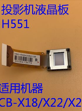 拆机原装爱普生CB-X18 X22 X29 98 PL98投影机液晶板H551 1024*768