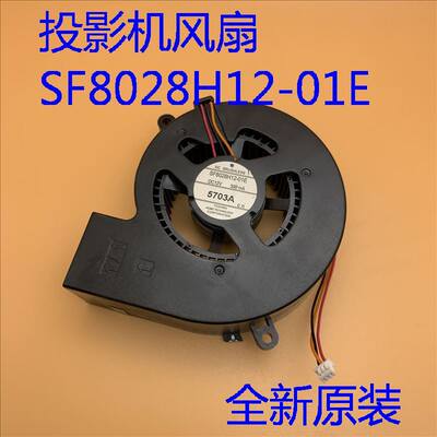 全新爱普生EB-455W 465i C2090X投影机风扇SF8028H12-01E