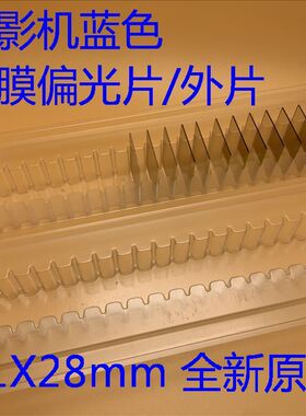 全新爱普生CB-G6510 G6570 G6570WU G6650WU投影机蓝色镀膜偏光片