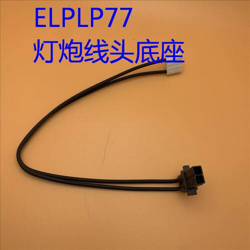 爱普生EB-1970W 1975W 1980WU 1985WU投影机灯泡线头底座ELPLP77