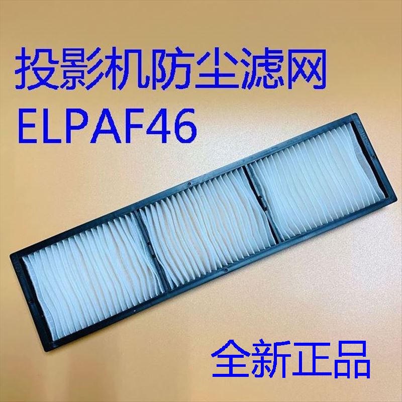 爱普生CB-PU1008W PU1007B PU1007W PU1006W投影机防尘网ELPAF46