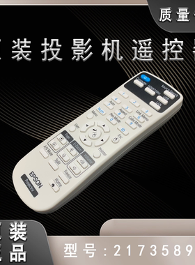 爱普生CB-670 675W 675Wi 680 680Wi 700U投影机遥控器217358900