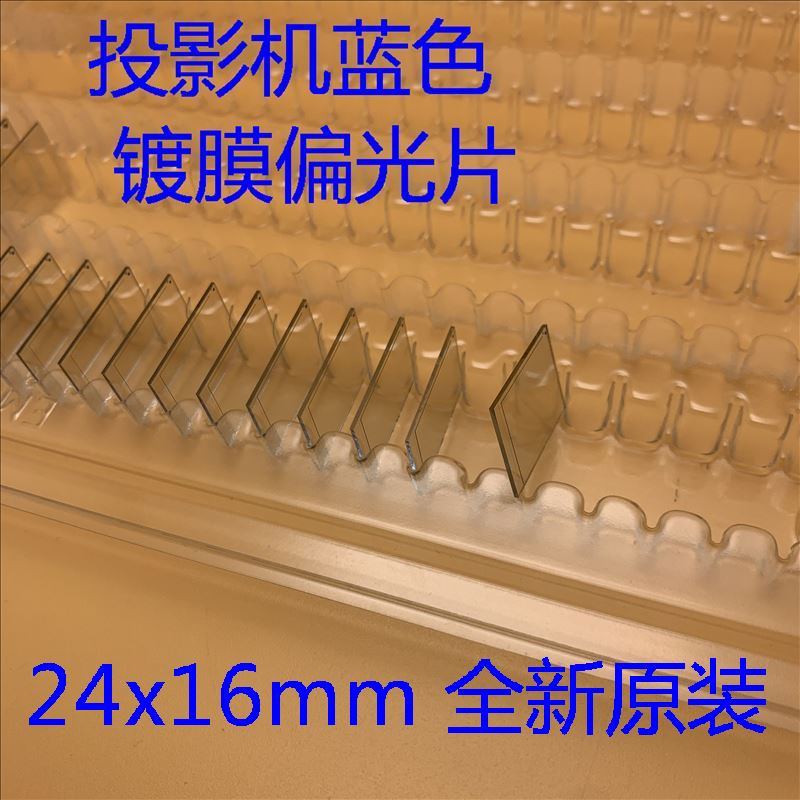 全新原装爱普生EB-C25XE C26SH C26XE C28SH投影机蓝色镀膜偏振片