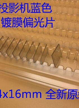 全新原装爱普生EB-C25XE C26SH C26XE C28SH投影机蓝色镀膜偏振片