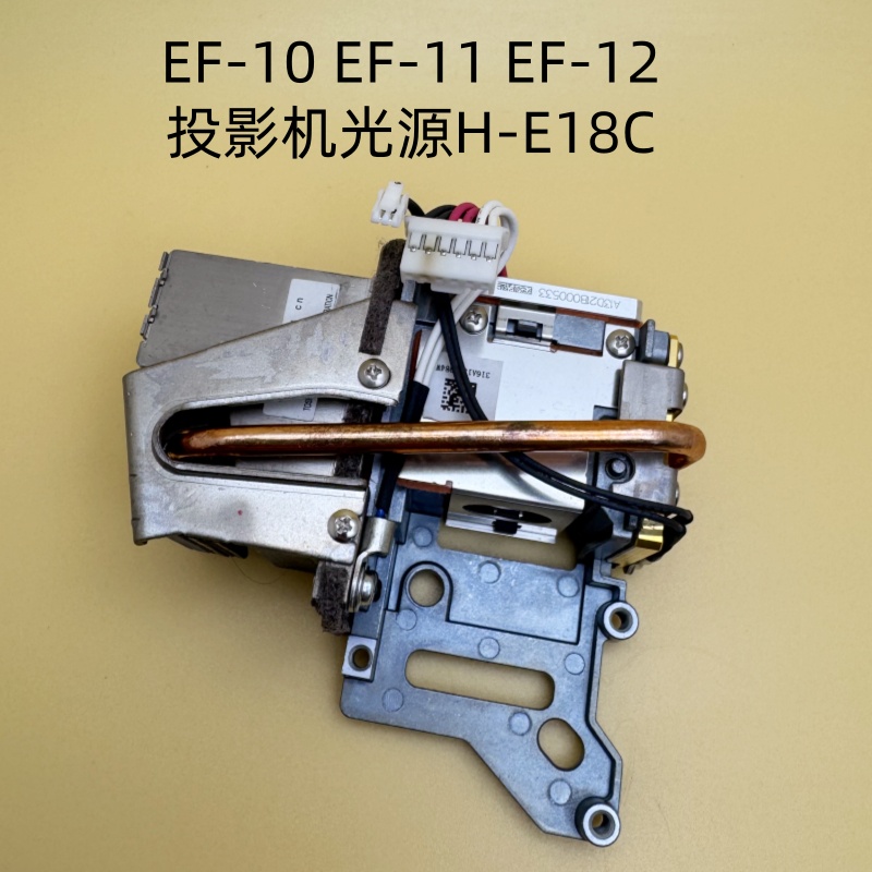 原装爱普生EF-10 EF-11 EF-12投影机光源H-E18C