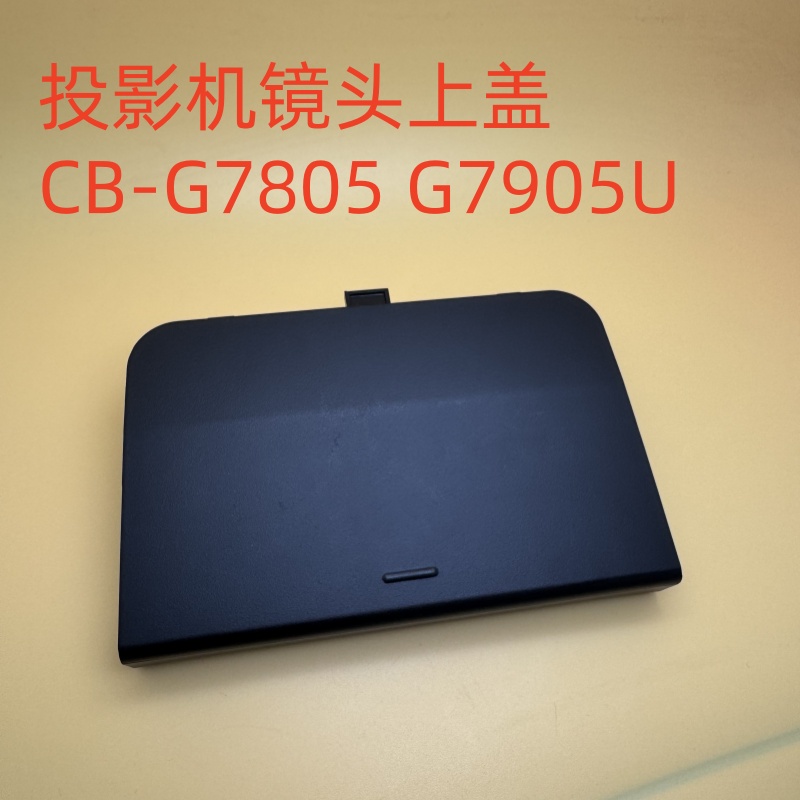 爱普生CB-G7805 G7905U投影机镜头上盖黑色