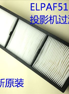 爱普生CB-L1000U L1100U L1200U L1300U投影机防尘滤网ELPAF51