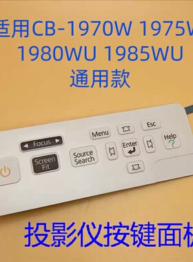 全新爱普生CB-1970W 1975W 1980WU 1985WU投影仪按键面板