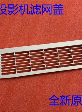 爱普生Z11000W Z97500U Z9800W Z9870 Z9870U Z9900W投影机滤网盖