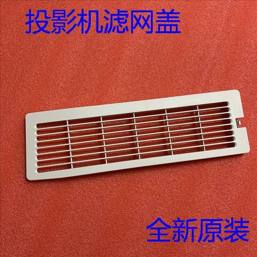 爱普生Z11000W Z97500U Z9800W Z9870 Z9870U Z9900W投影机滤网盖