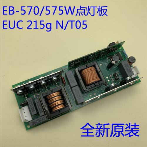 全新原装爱普生CB-570 575W 575WI投影机点灯板EUC215g N/T05