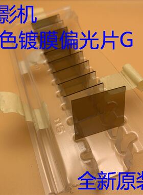 全新爱普生EB-G5100 G5200W G5300 G5450WU投影机绿色偏光片内片