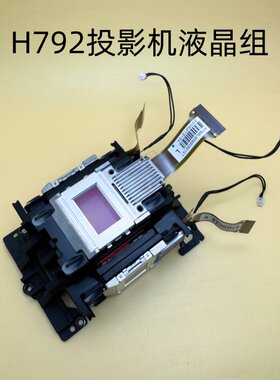 原装爱普生CB-L1750U L1755U投影机液晶组H892 H792