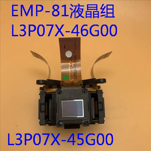 爱普生EMP-81投影机液晶组L3P07X-46G00 L3P07X-45G00