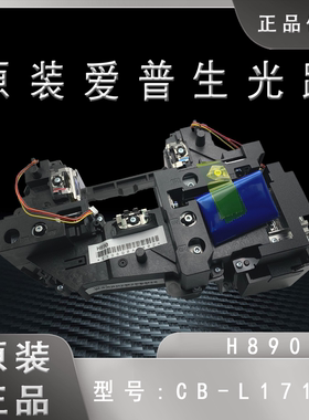 爱普生CB-L1495U L1510S L1515S L1715S L1750U L1755U投影仪光路