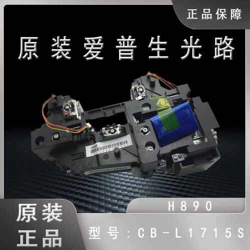 爱普生CB-L1495U L1510S L1515S L1715S L1750U L1755U投影仪光路