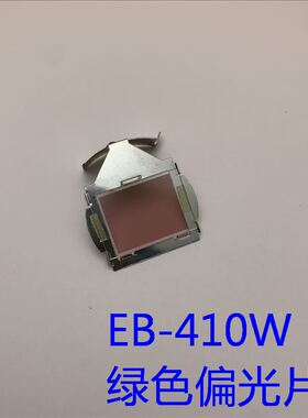 原装爱普生EB-410W 450W 455WI 465WI投影机绿色偏光片