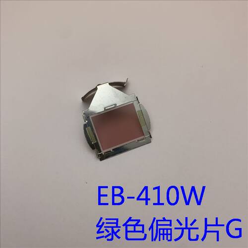 原装爱普生EB-410W 450W 455WI 465WI投影机绿色偏光片