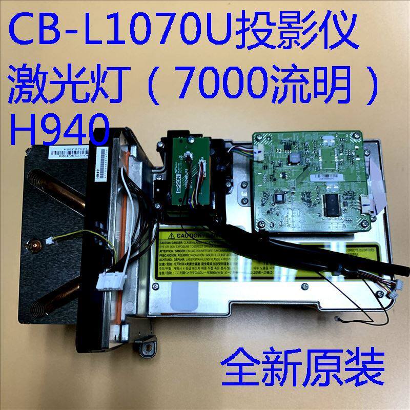 全新原装爱普生CB-L1070U L1070W L1070投影仪灯泡光源激光灯H940