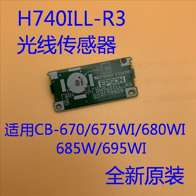 全新爱普生CB-670 675W 675WI 680投影机光线传感器H740ILL_R3