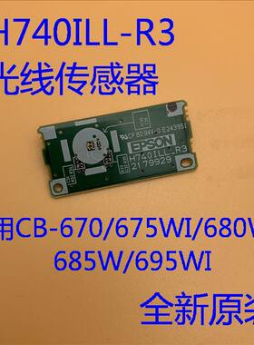 全新爱普生CB-670 675W 675WI 680投影机光线传感器H740ILL_R3