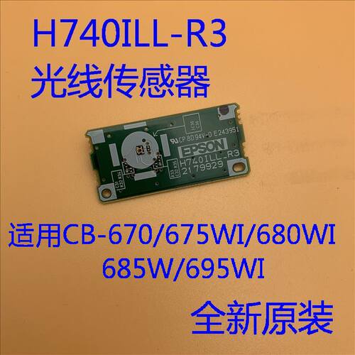 全新爱普生CB-670 675W 675WI 680投影机光线传感器H740ILL_R3
