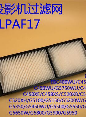爱普生C450WH C450WU G5750WU C450XB C520XB投影机过滤网ELPAF17