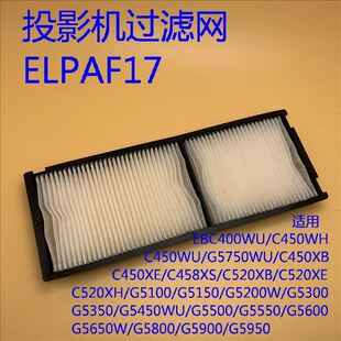 爱普生C450WH C450WU G5750WU C450XB C520XB投影机过滤网ELPAF17