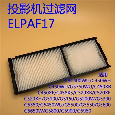 爱普生G5100 G5150 G5200W G5300 G5350 G5450WU过滤网ELPAF17