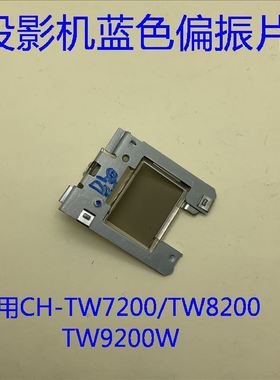 原装爱普生CH-TW7200 TW8200 TW8200W TW9200W投影机蓝色偏光片