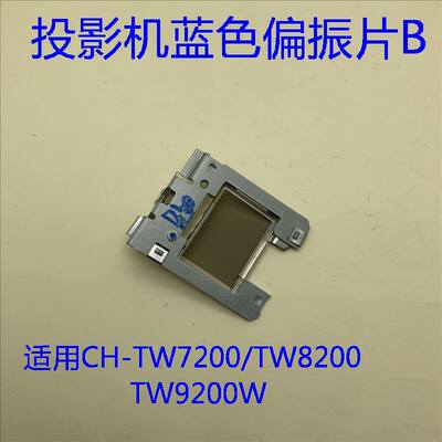 原装爱普生CH-TW7200 TW8200 TW8200W TW9200W投影机蓝色偏光片