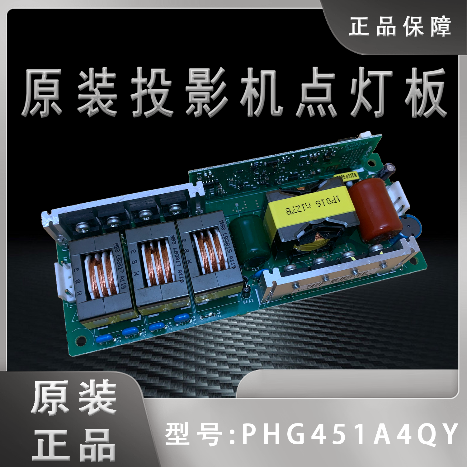 投影机点灯板PHG451A4QY爱普生