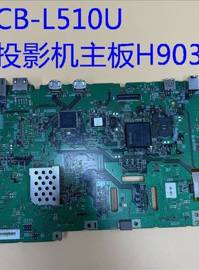 全新原装爱普生CB-L510U投影机主板H903