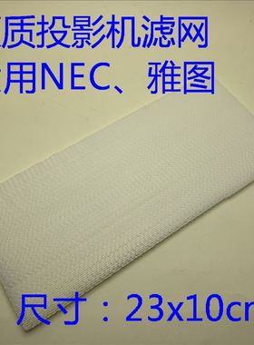 全新原装AOTC雅图/NEC HCP-360X投影机硬质防尘网23*10*0.5CM一块