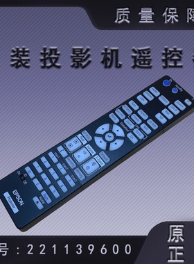 全新爱普生CB-PU1007B PU1007W PU1006W投影机遥控器221139600