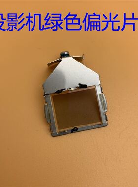 爱普生EB-CU610X CU610W S03 S04 X31 TW5200投影机绿色偏光片