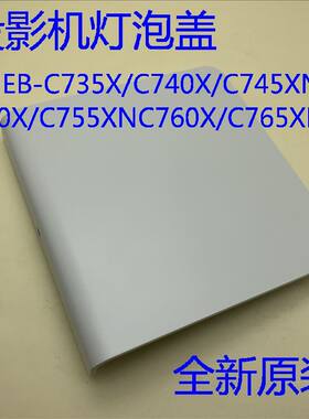 全新原装爱普生EB-C735X C740W C740X C745WN C745XN投影机灯泡盖