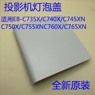 C745WN 全新原装 C745XN投影机灯泡盖 C740X C740W 爱普生EB C735X