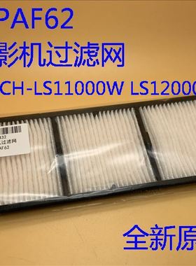 全新原装爱普生CH-LS11000W LS12000B投影机过滤网ELPAF62