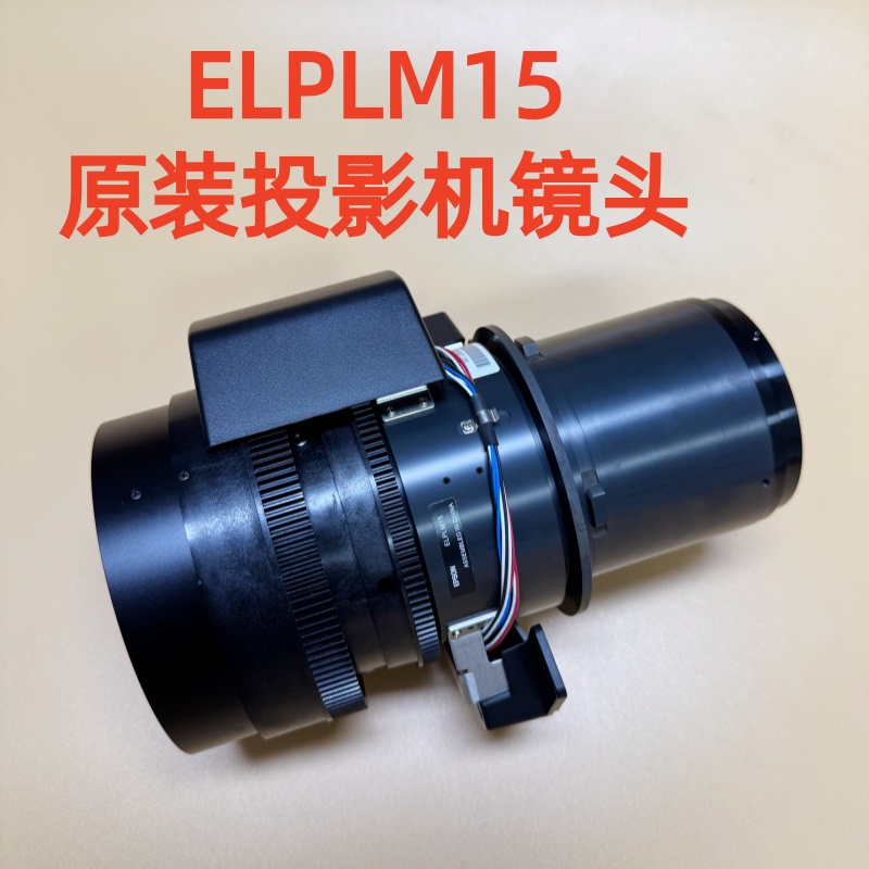 爱普生投影机镜头ELPLM15