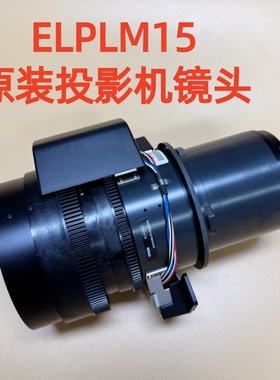 爱普生CB-L1755U L1505UH L1490U L20000U投影机镜头ELPLM15