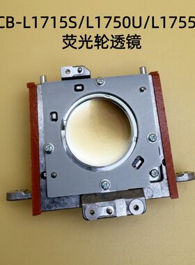 原装爱普生CB-L1715S L1750U L1755U投影机荧光轮透镜